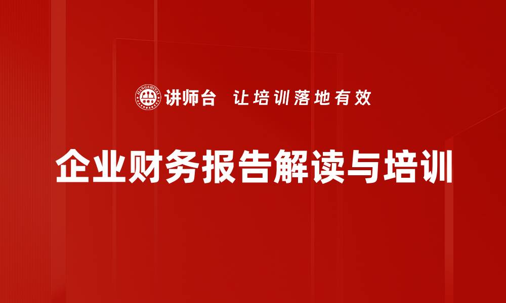 文章掌握财务报告解读技巧，轻松看懂企业财务健康状况的缩略图