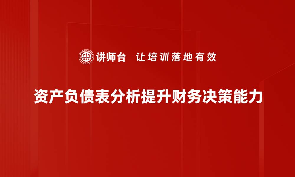 文章深入浅出：资产负债表分析助你财务决策优化的缩略图