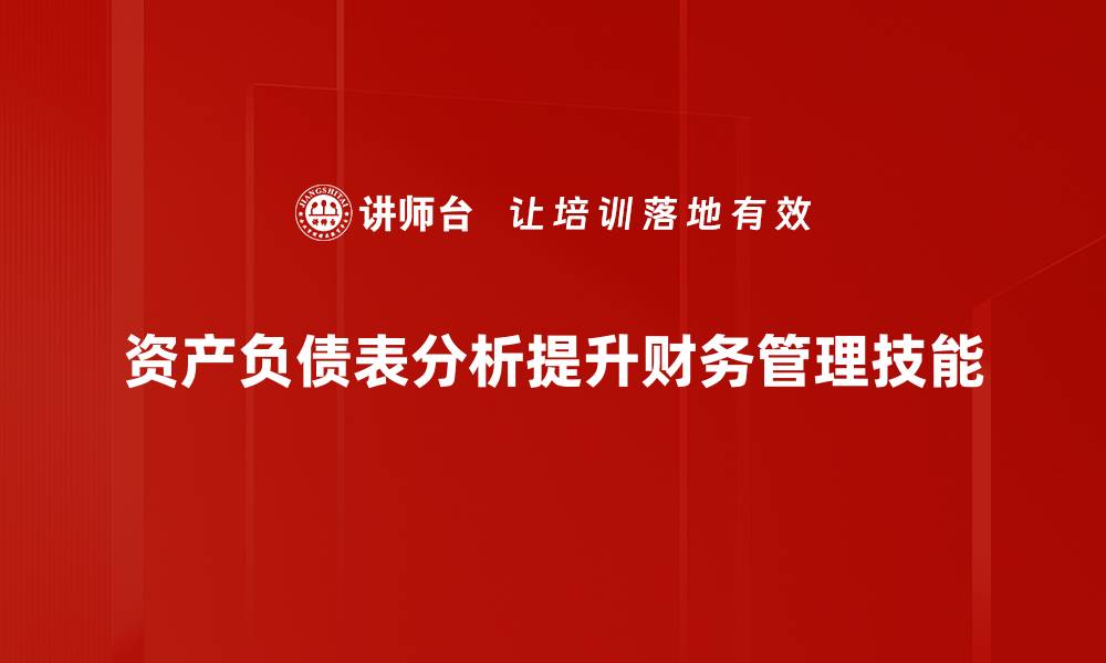 文章资产负债表分析：揭示企业财务健康的关键秘诀的缩略图