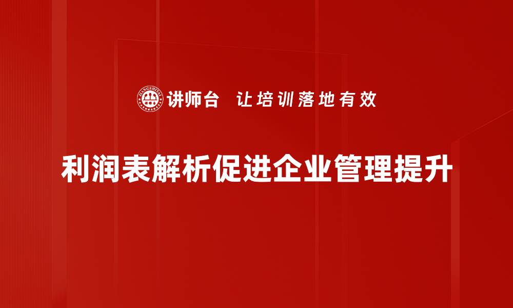 文章深入浅出解读利润表，掌握企业财务健康状况的缩略图