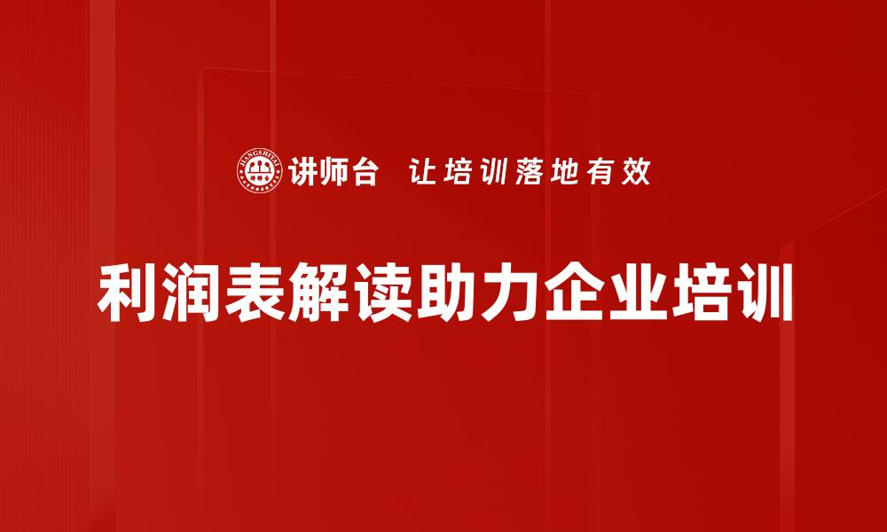 文章深入浅出利润表解读，教你轻松掌握财务真相的缩略图