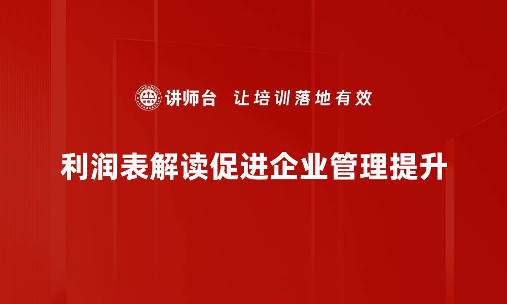 文章深入解析利润表，助你轻松掌握财务真相的缩略图