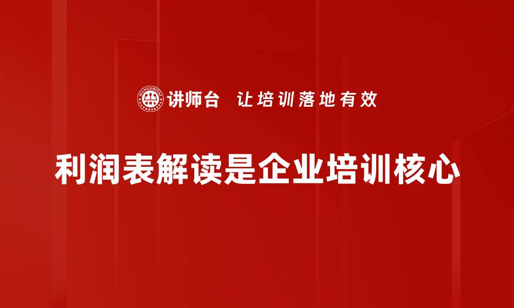 利润表解读是企业培训核心