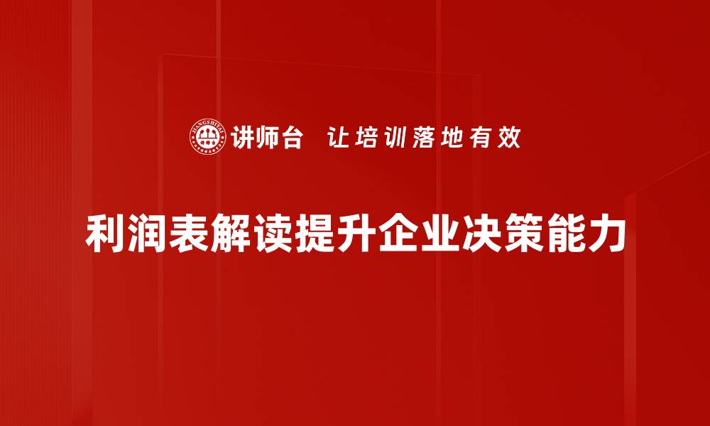 文章利润表解读技巧：如何快速掌握企业财务健康状况的缩略图