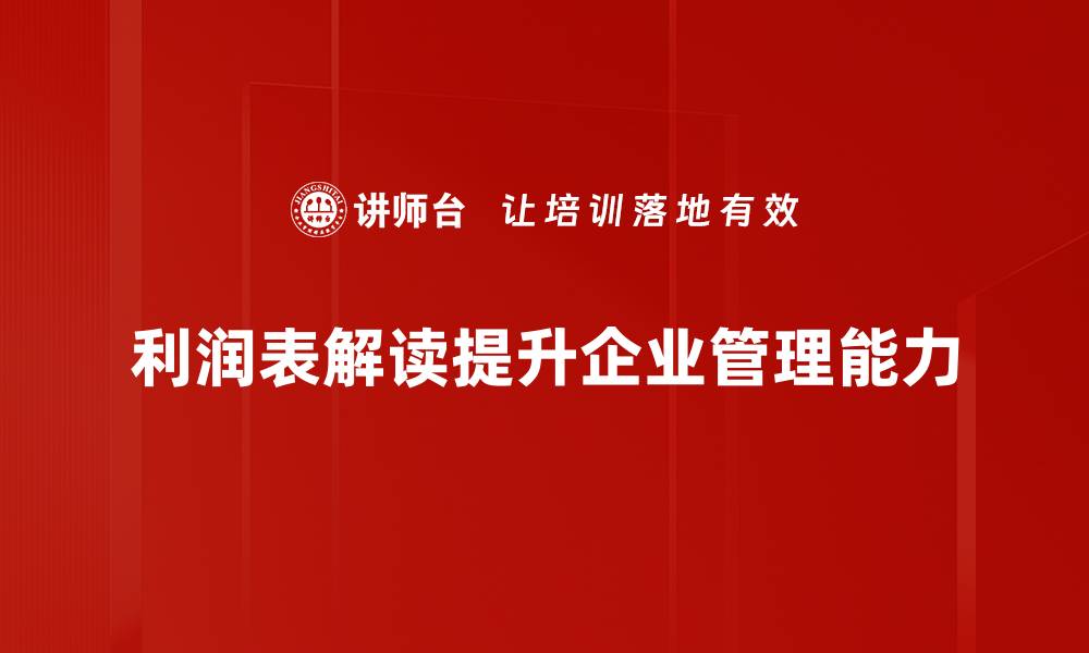 利润表解读提升企业管理能力