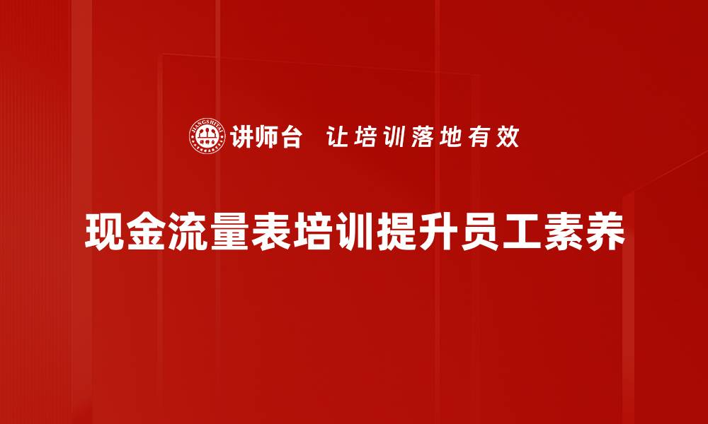 文章掌握现金流量表，轻松解读企业财务健康状况的缩略图