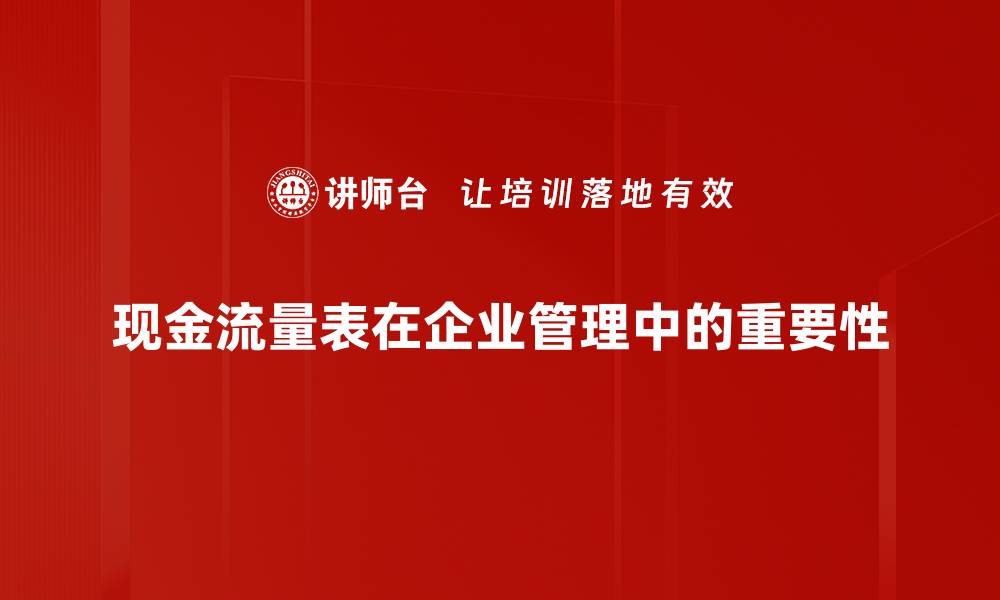 文章了解现金流量表的重要性与编制方法的缩略图