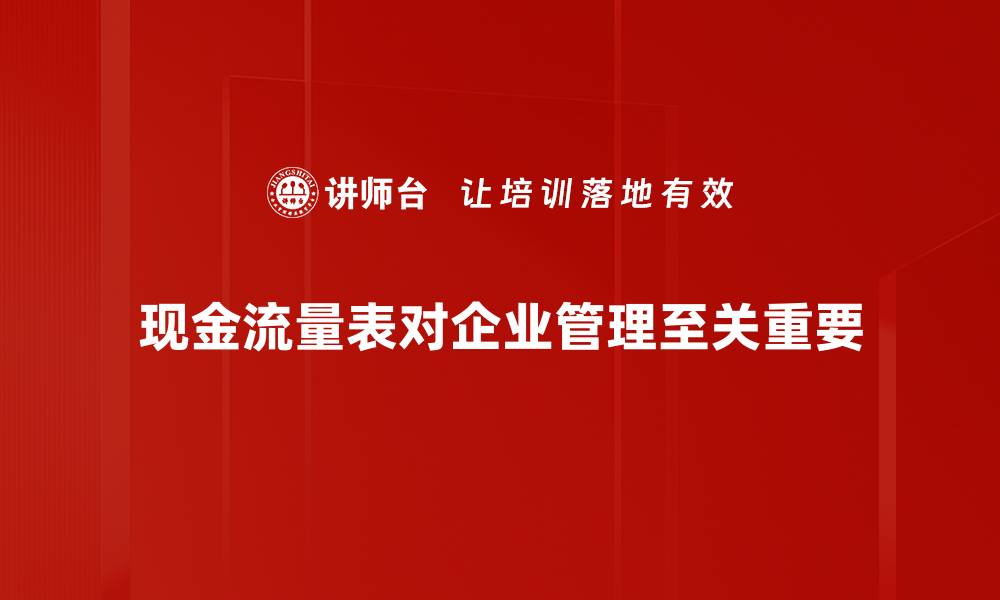 文章懂现金流量表，轻松掌握企业财务健康秘诀的缩略图