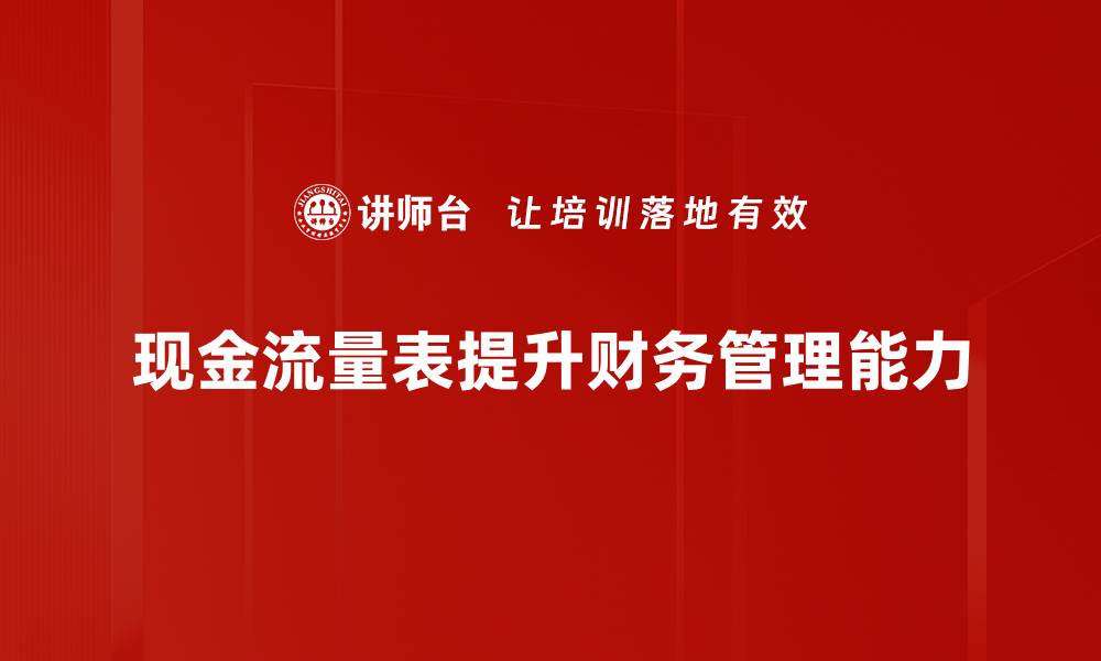 文章全面解析现金流量表的重要性与应用技巧的缩略图