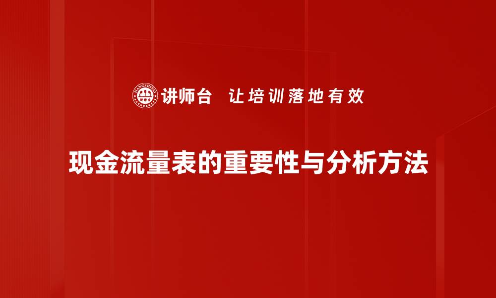 现金流量表的重要性与分析方法