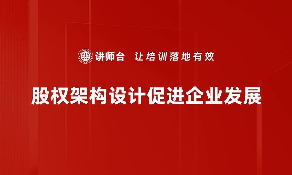 文章优化股权架构设计助力企业稳健发展的缩略图