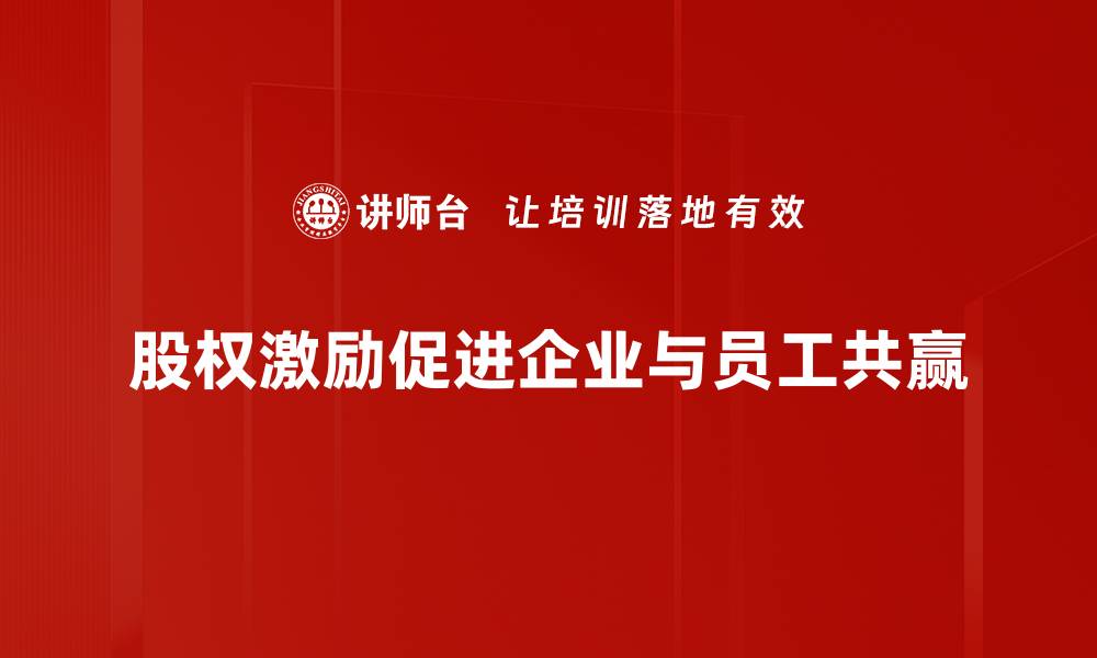 文章优化企业表现的股权激励策略解析的缩略图