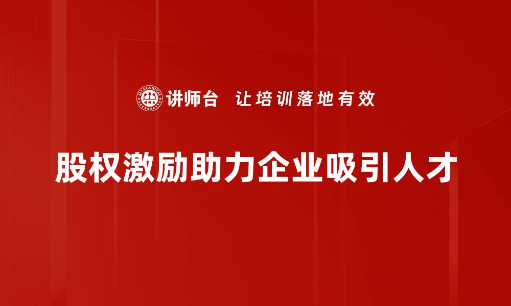 文章股权激励策略：提升企业竞争力的关键利器的缩略图