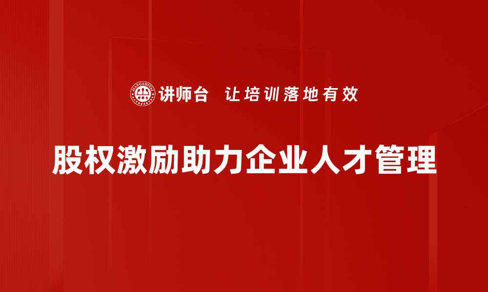 文章股权激励策略：提升员工积极性与公司价值的最佳选择的缩略图