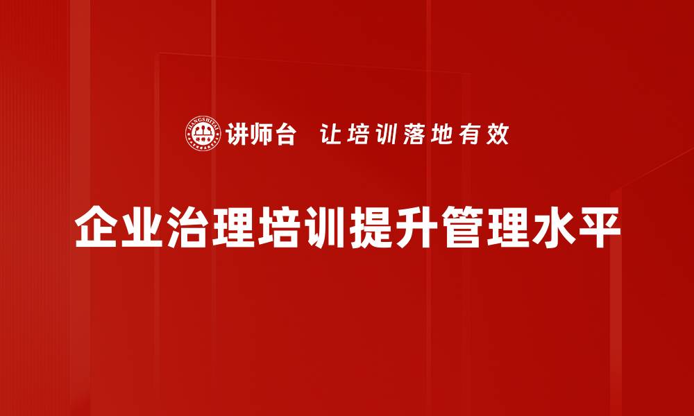 文章企业治理问题解析：提升管理效率的关键策略的缩略图