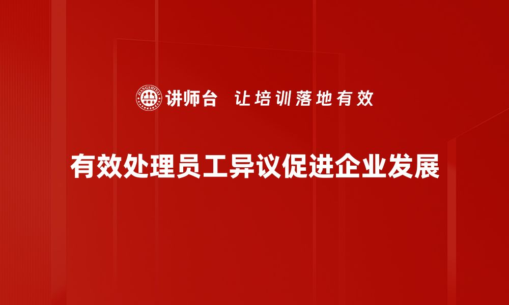 有效处理员工异议促进企业发展