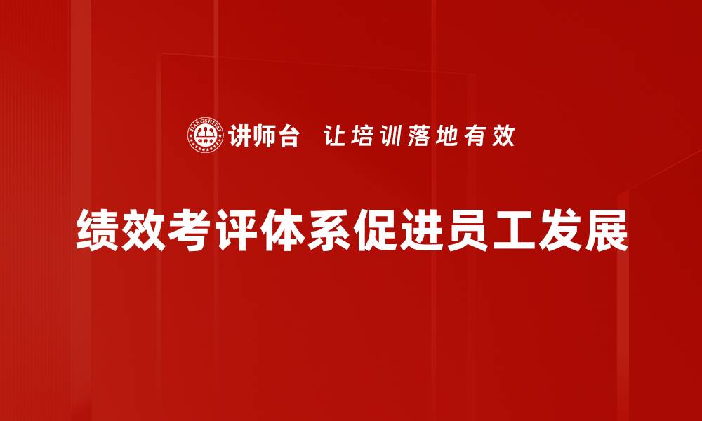 文章优化绩效考评体系提升团队效率的五大关键策略的缩略图