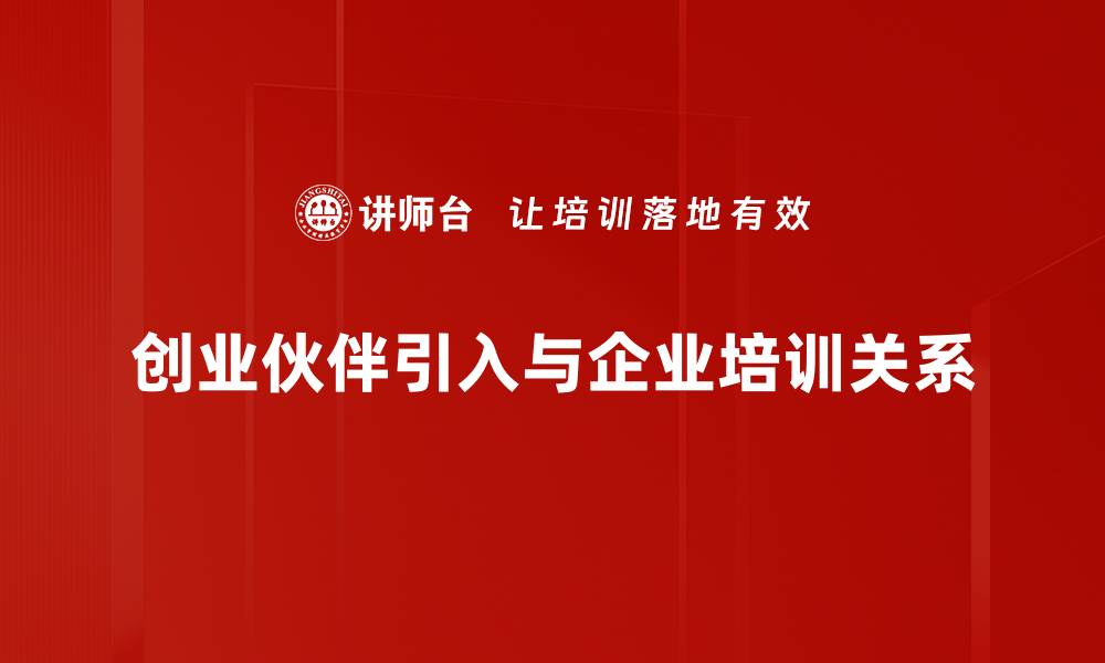 文章如何有效引入创业伙伴助力项目成功的缩略图