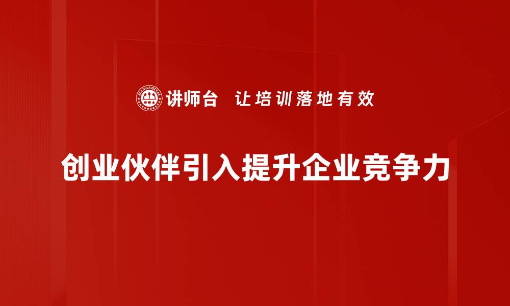 文章创业伙伴引入攻略：如何找到值得信赖的合伙人的缩略图