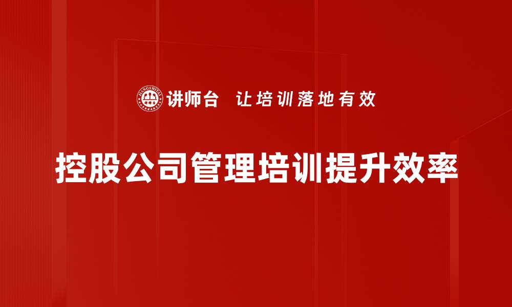 文章控股公司管理策略：提升企业整体效益的关键要素的缩略图