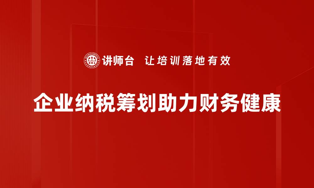 企业纳税筹划助力财务健康