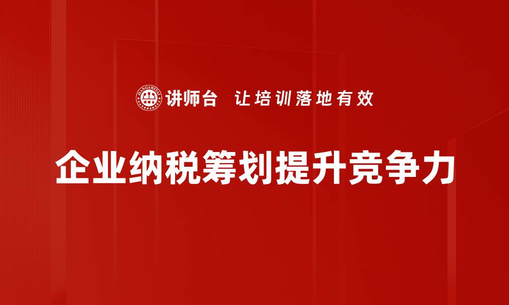 企业纳税筹划提升竞争力