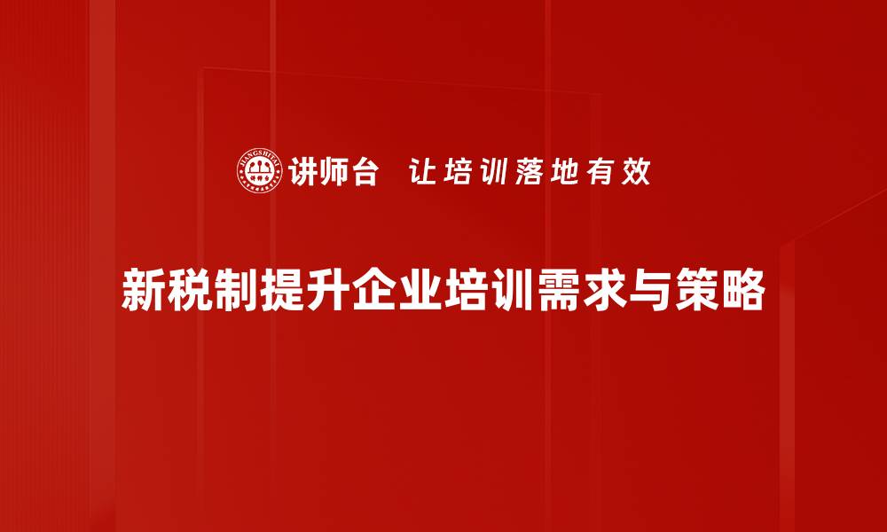 文章新税制影响深远，企业如何应对新挑战的缩略图