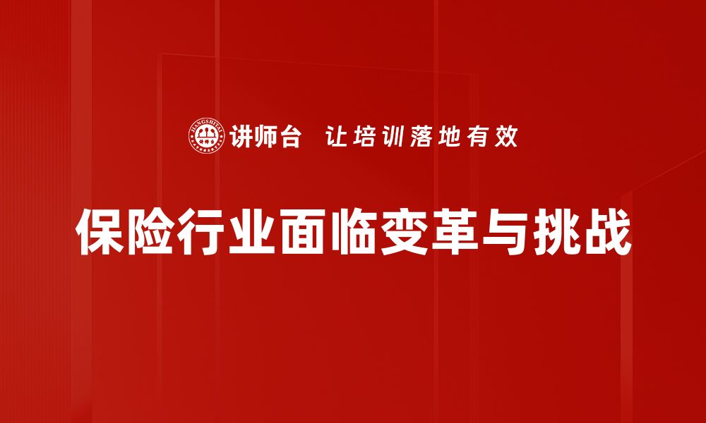 文章保险行业趋势解读：未来发展方向与机遇分析的缩略图