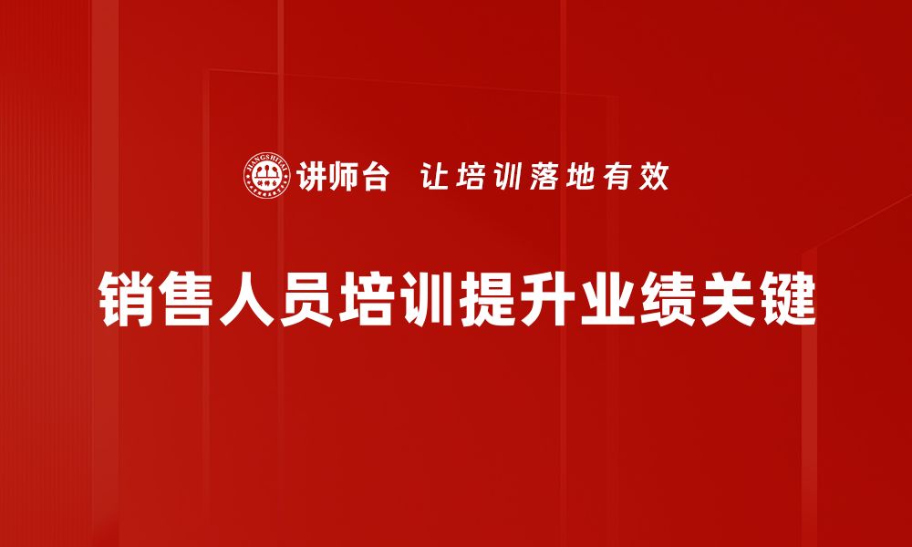 文章提升销售业绩的秘密：全面解析销售人员培训方法的缩略图