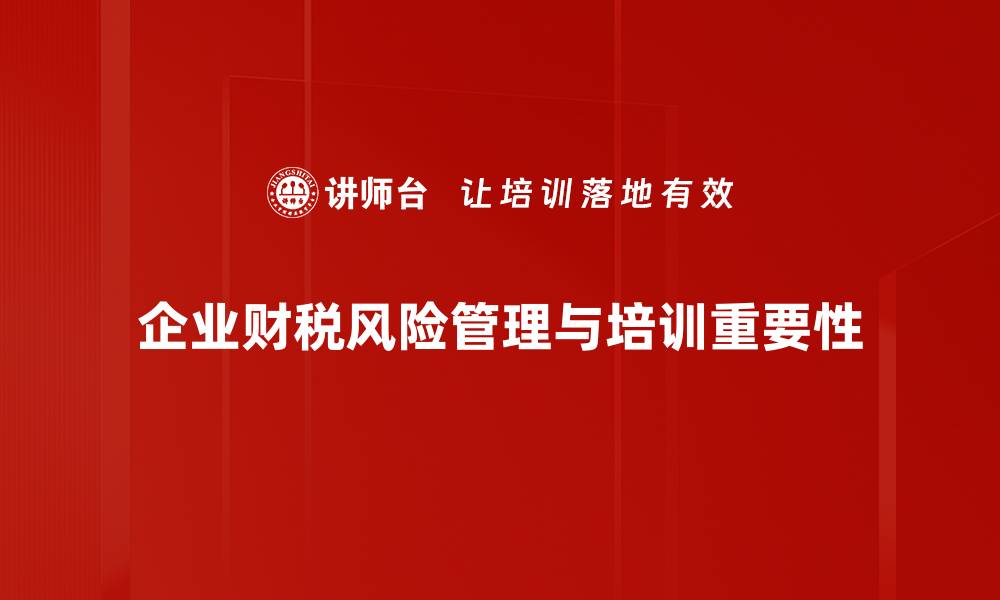 企业财税风险管理与培训重要性