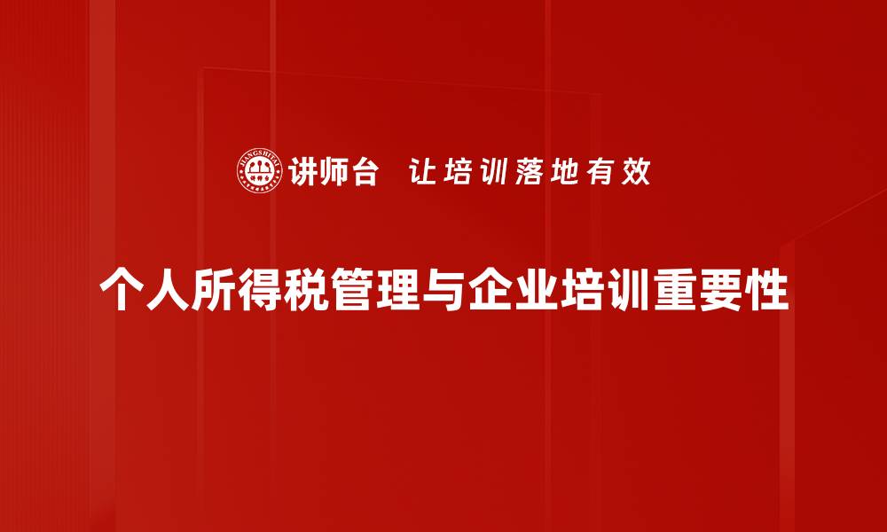 个人所得税管理与企业培训重要性