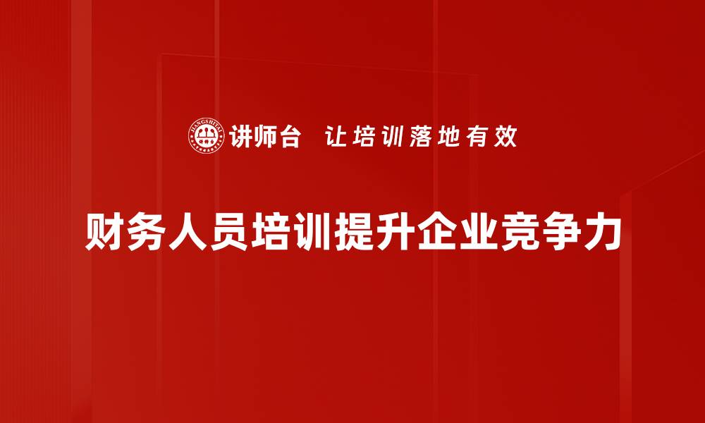 财务人员培训提升企业竞争力