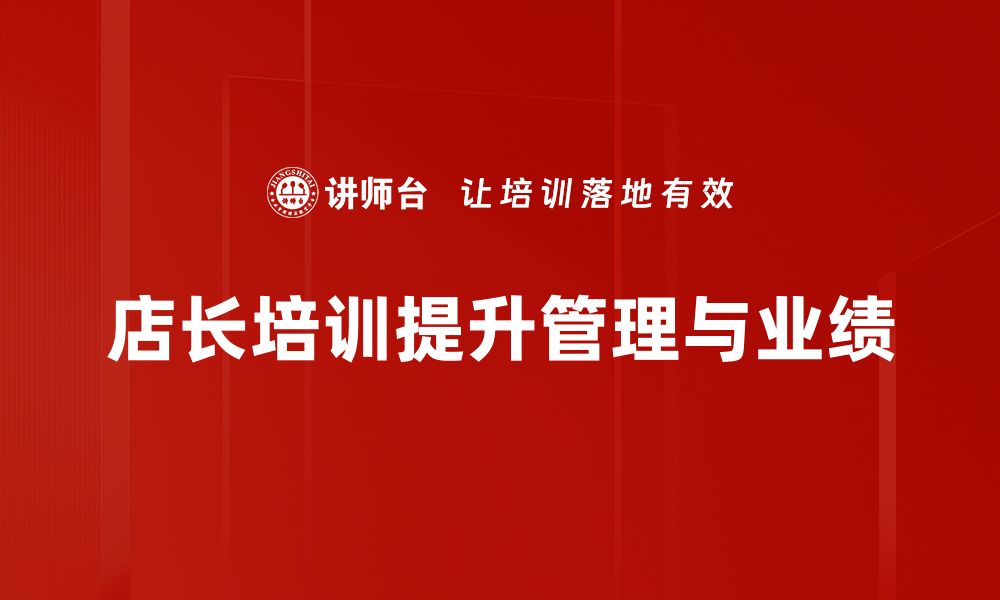 文章提升店长能力的必修课：店长培训全攻略的缩略图