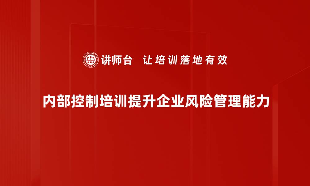 文章提升企业管理水平的内部控制培训攻略的缩略图