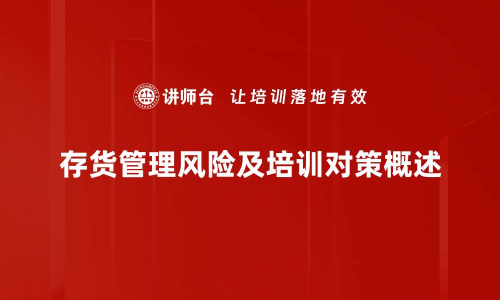 文章有效应对存货管理风险的五大策略分享的缩略图