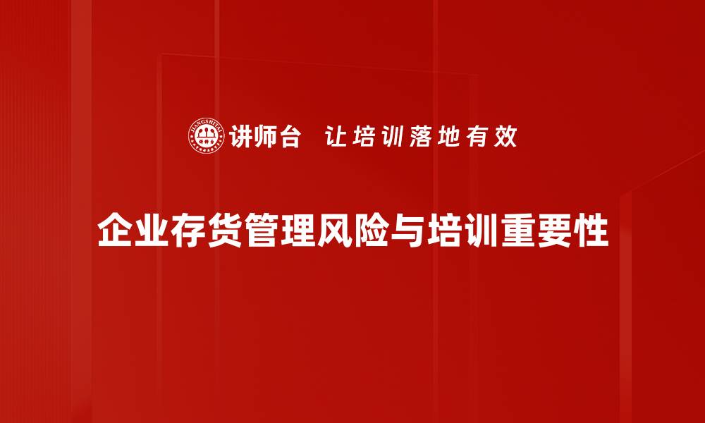 文章有效应对存货管理风险的策略与方法的缩略图