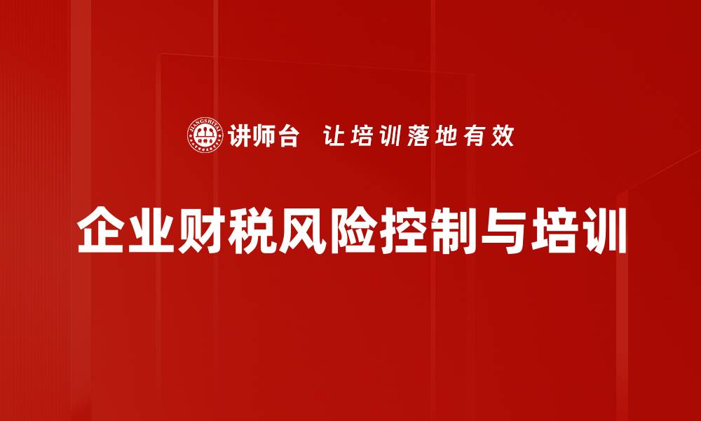 文章有效应对财税风险控制的实用策略与技巧的缩略图