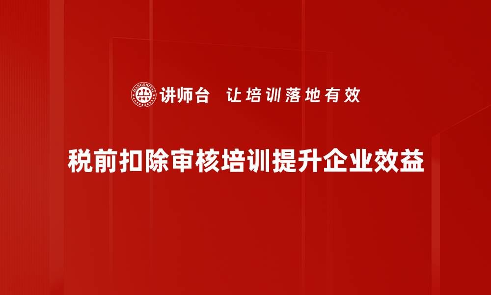 文章税前扣除审核的重要性及实用技巧解析的缩略图