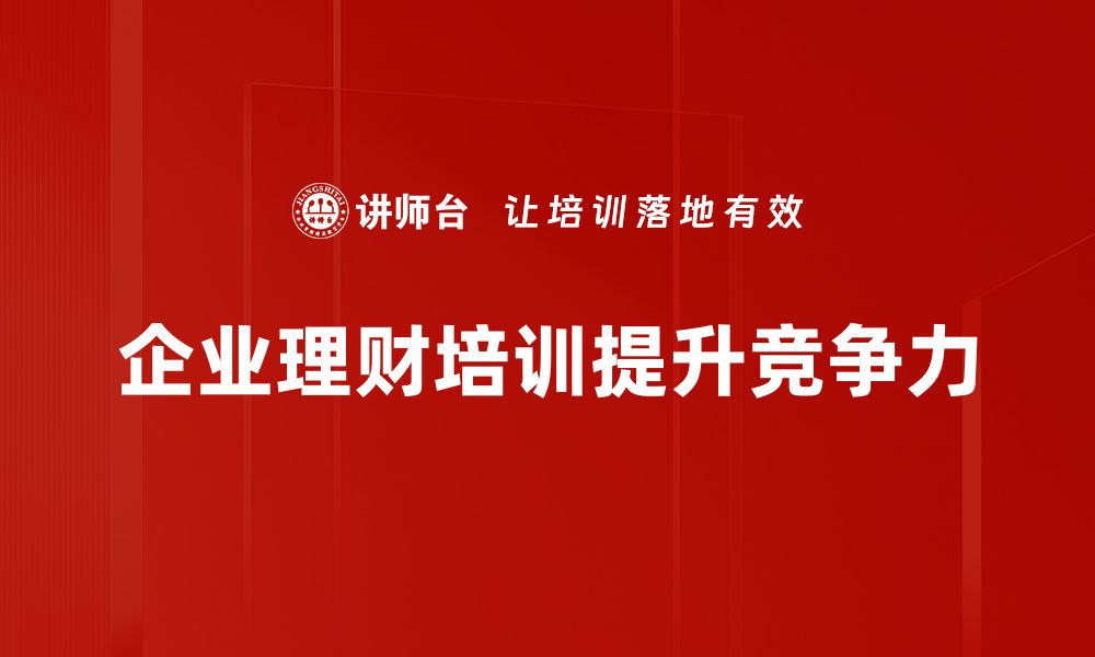 企业理财培训提升竞争力