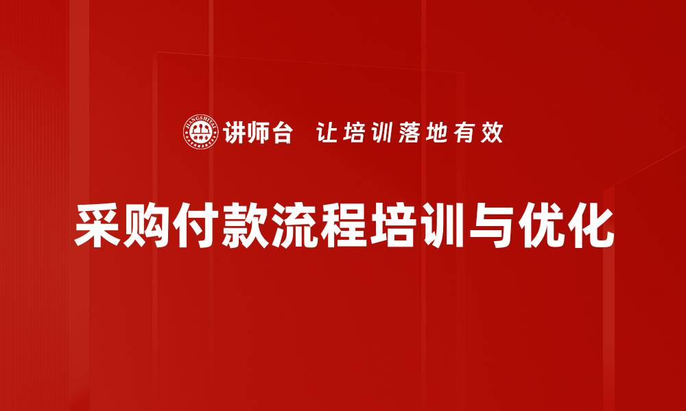 文章优化采购付款流程，提升企业财务效率的秘诀的缩略图
