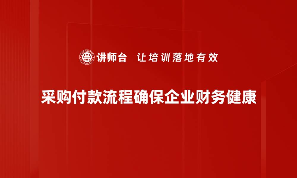 文章优化采购付款流程，提升企业资金运转效率的缩略图