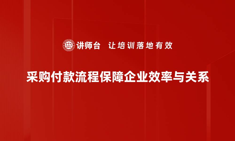 文章优化采购付款流程，提高企业资金周转效率的缩略图