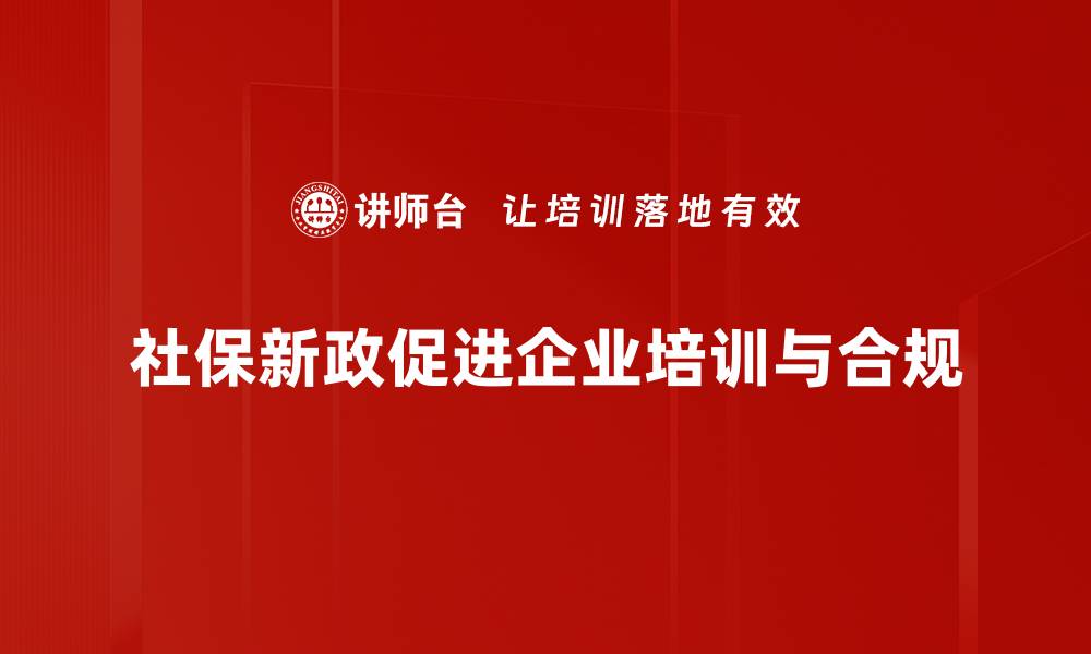 文章社保新政解析：如何影响你的生活与未来的缩略图