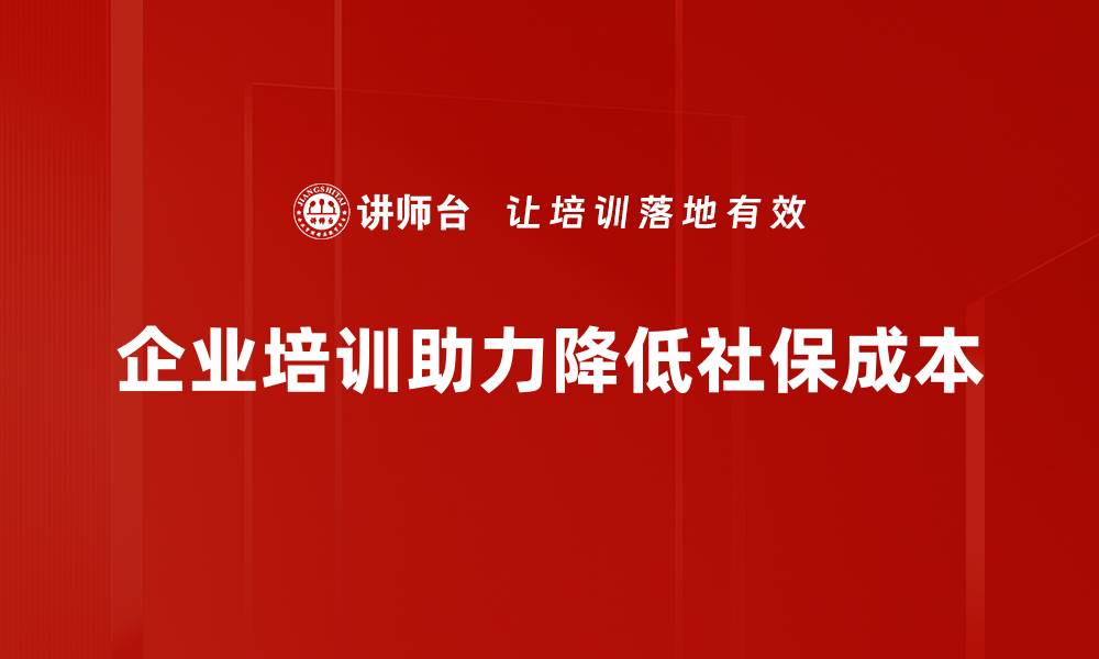 企业培训助力降低社保成本