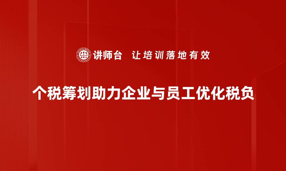 个税筹划助力企业与员工优化税负