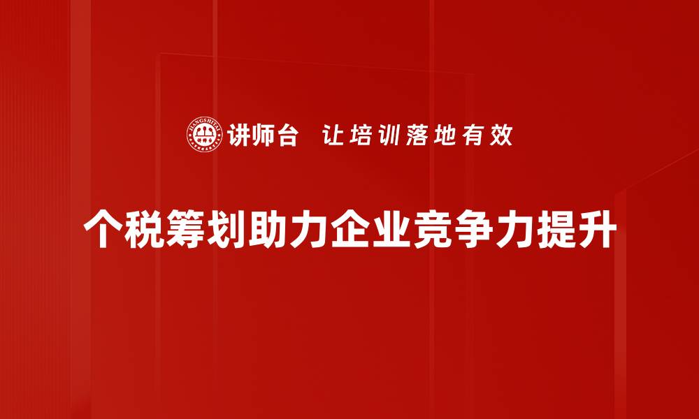 个税筹划助力企业竞争力提升