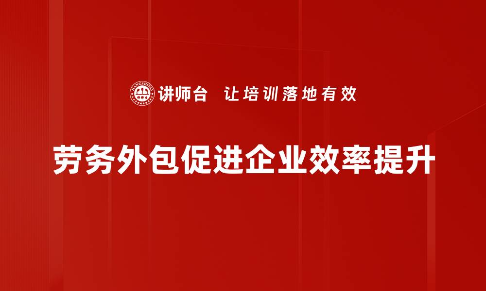 劳务外包促进企业效率提升