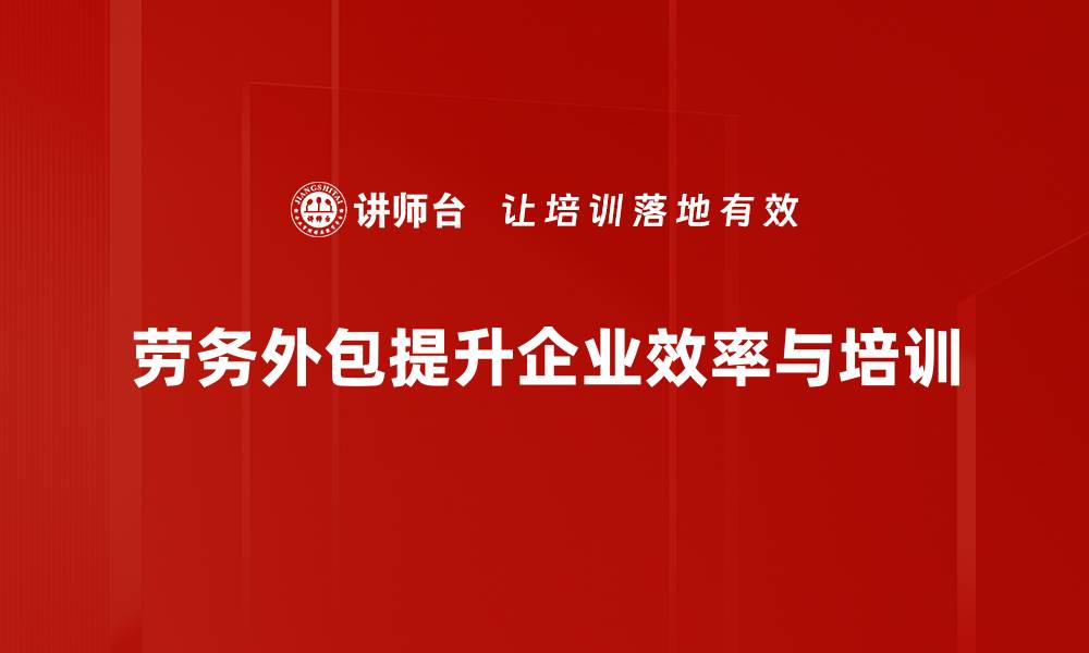 劳务外包提升企业效率与培训