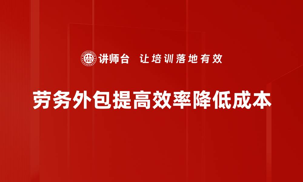 劳务外包提高效率降低成本