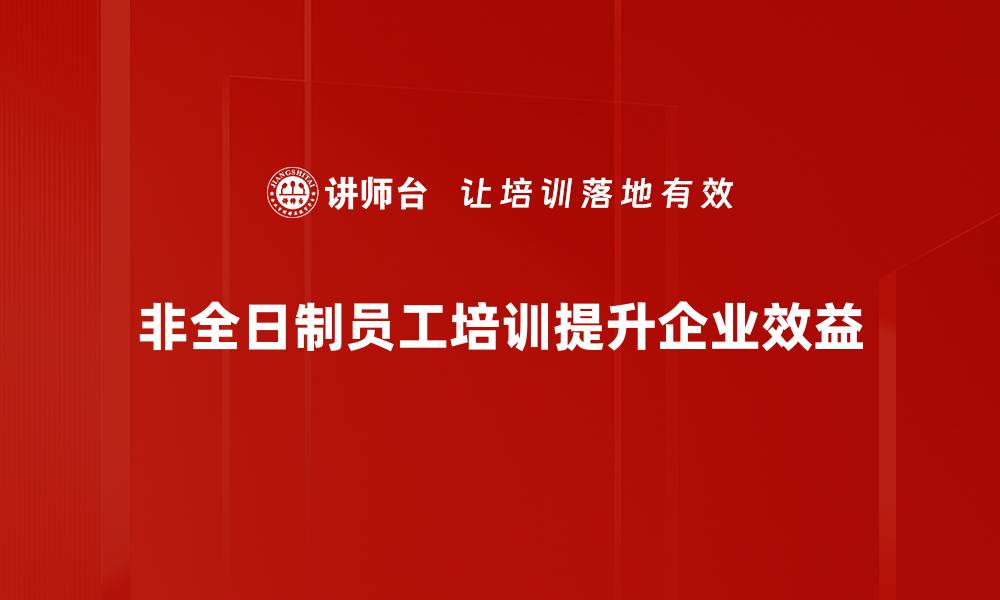 非全日制员工培训提升企业效益